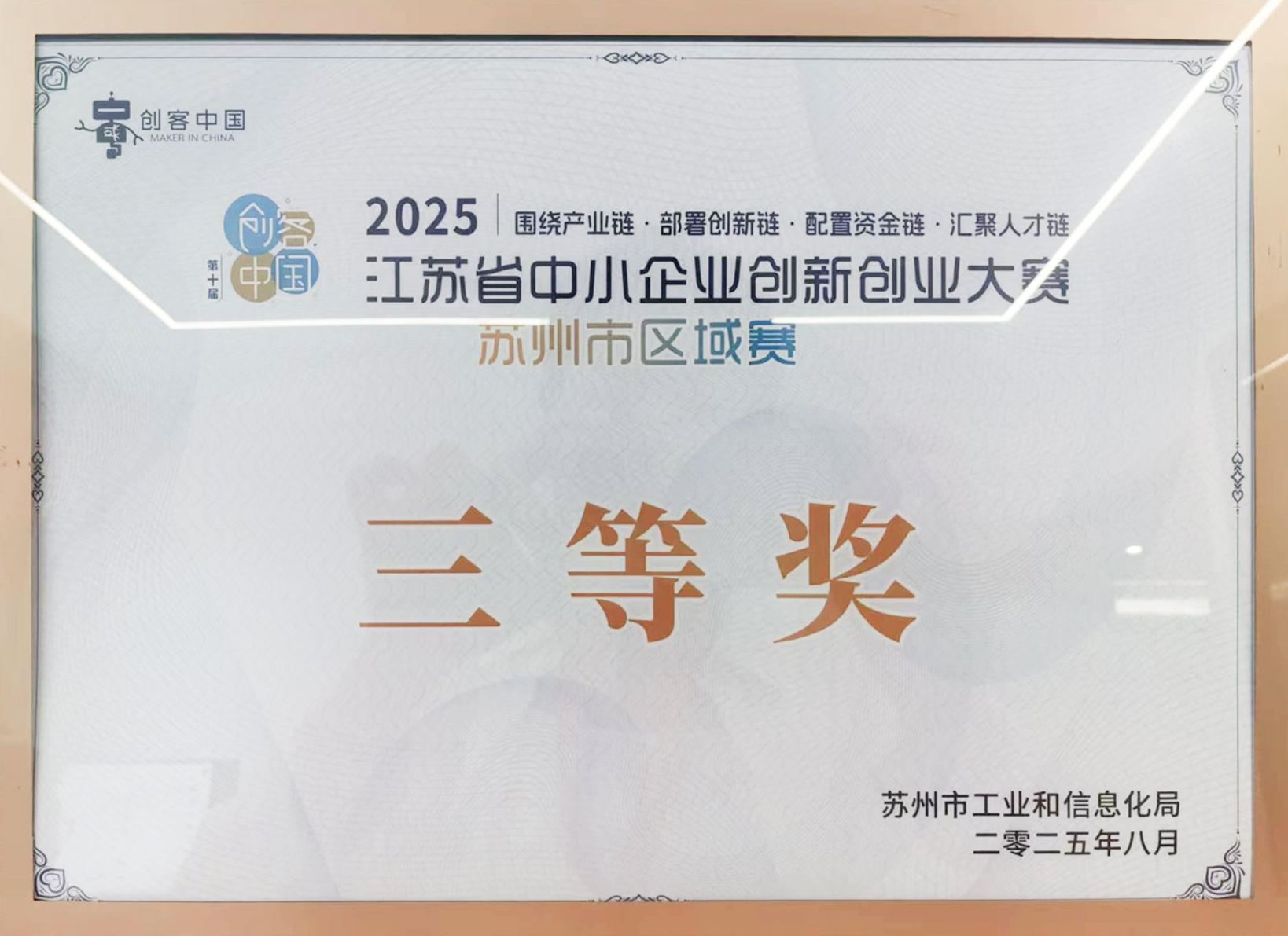 Third Prize, Jiangsu SME Innovation and Entrepreneurship Competition